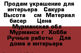 Продам украшение для интерьера -“Сакура“ . Высота 38 см. Материал - бисер.  › Цена ­ 2 000 - Мурманская обл., Мурманск г. Хобби. Ручные работы » Для дома и интерьера   